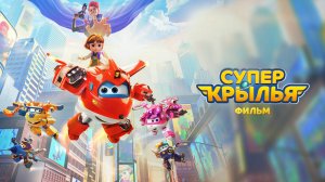 Супер Крылья. Фильм | Русский трейлер | Мультфильм 2023