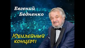 Юбилейный концерт композитора Евгения БЕДНЕНКО 6 апреля 2024 г.