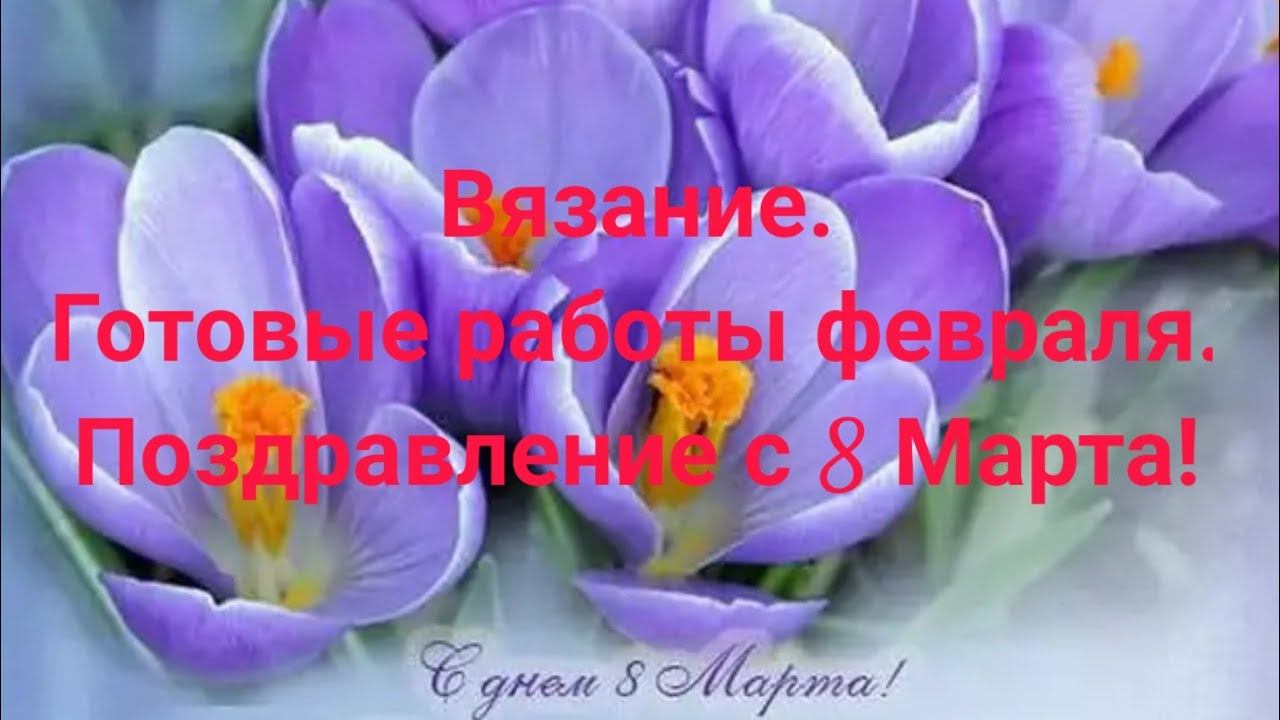 Вязание.Готовые работы февраля 2020 в рамках СП Чудо ручки,чудо штучки!