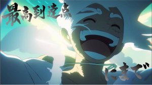 СЕКАЙ НО ОУАРИ «Максимальная точка достижения» ONE PIECE Лирик MV
