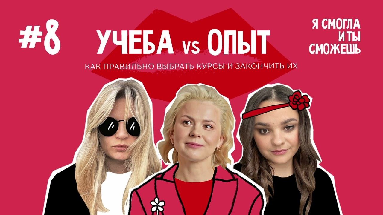 Учеба Vs опыт. Как правильно выбрать курсы и закончить их.