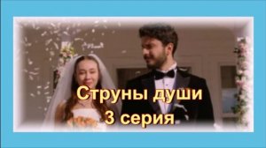 Обзор турецкого сериала "Струны души" 3 серия