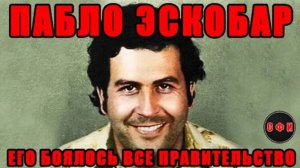 Эскобар. Наркобарон, которого боялось даже правительство