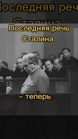 Последняя речь И. В. Сталина.
1953 год.
