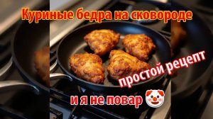 Куриные бедра на сковороде - мой простой рецепт