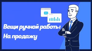 Ручная работа на продажу: Как заработать на своих увлечениях