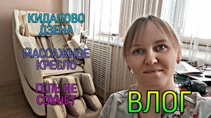 ВЛОГ. Купила массажное кресло, Дзен предал всех блогеров, не сохнет гель, баня, рассада и др.