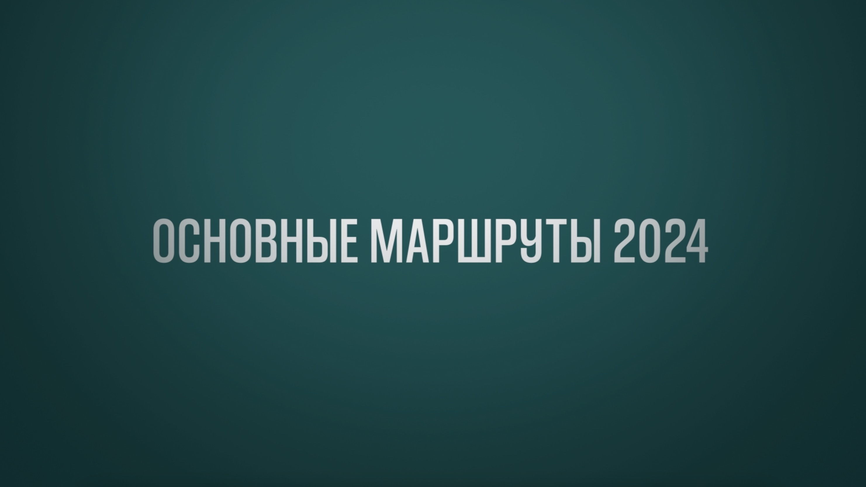 Обучение ВЭД Тема 1: Основные маршруты