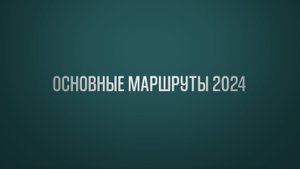 Обучение ВЭД Тема 1: Основные маршруты