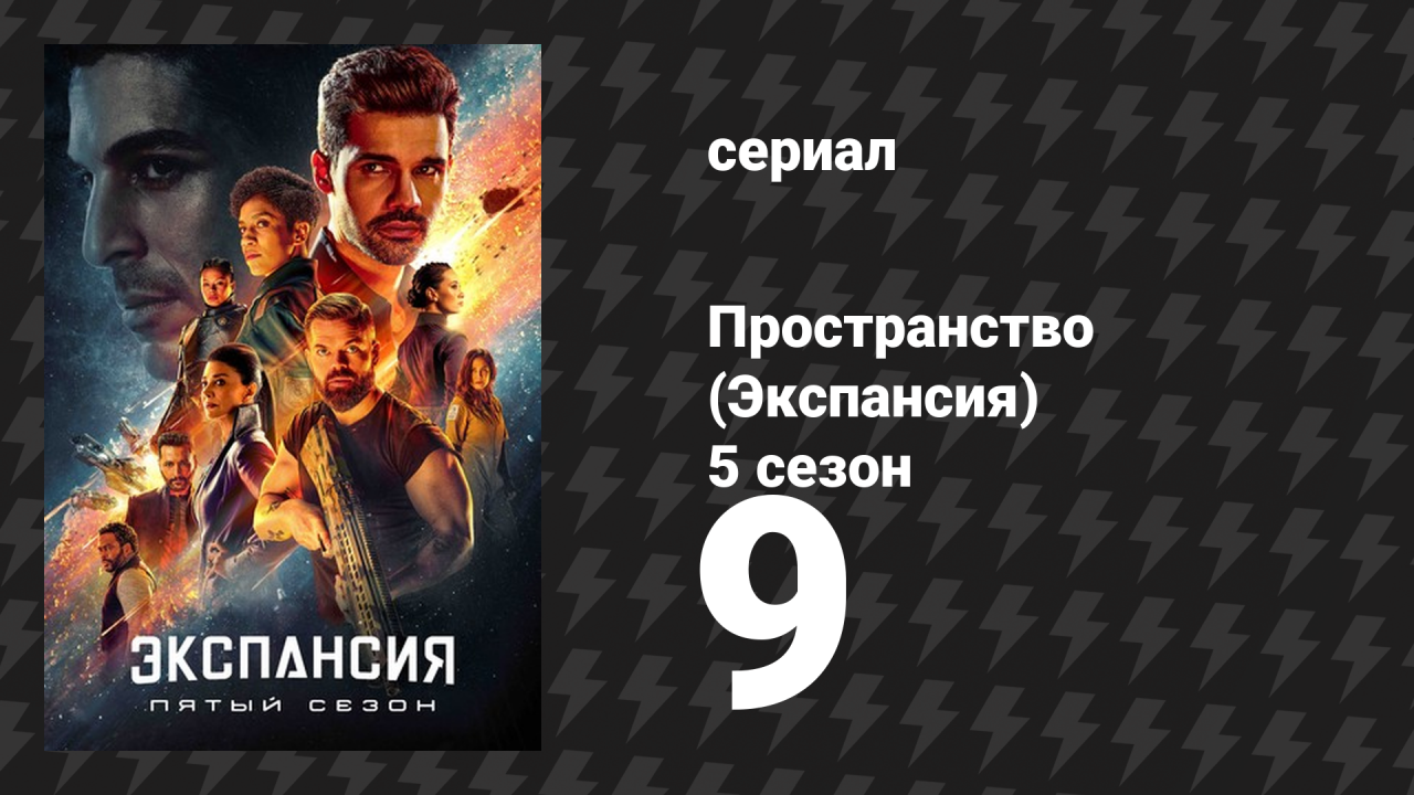 Пространство 5 сезон 9 серия «Виннипесоки» (сериал, 2021)