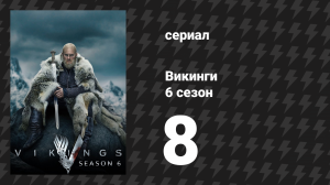 Викинги 6 сезон 8 серия «Вальгалла подождёт» (сериал, 2020)