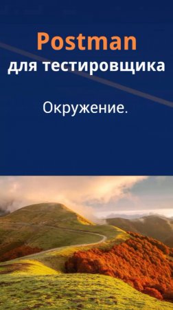 Postman для QA. Окружение.