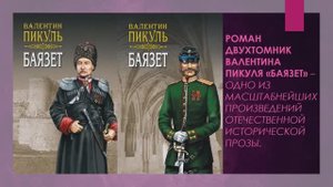 Валентин Пикуль «Баязет»