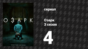 Озарк 3 сезон 4 серия «Битва с боссом» (сериал, 2020)