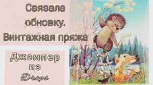 Джемпер на мне.Мои неудачи.Назад в прошлое.Новый процесс.Носки.