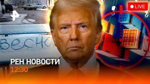 Торговая война США и Китая  / Старт “Союза” / Зима в апреле / РЕН Новости 8.04, 12:30