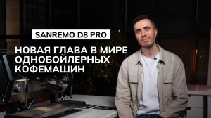 Это точно однобойлер? Sandremo D8 Pro — обзор кофемашины