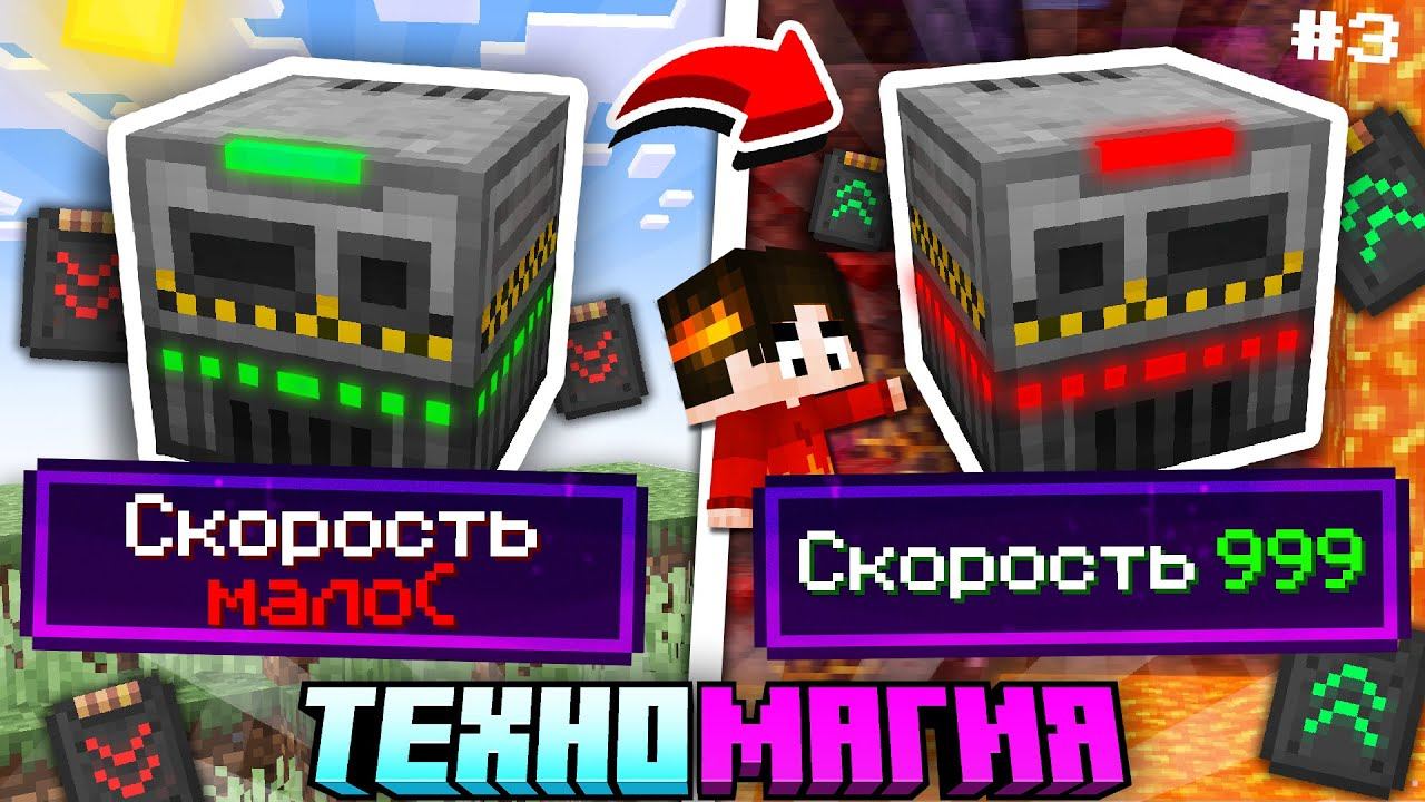 БЫСТРЕЙШИЕ МЕХАНИЗМЫ #3 ТехноМагия Майнкрафт Выживание с Модами