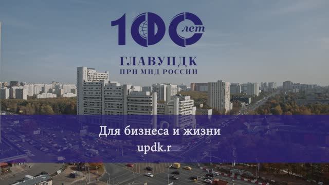 Юбилейный ролик к 100-летию ГлавУПдК при МИД России смотреть онлайн