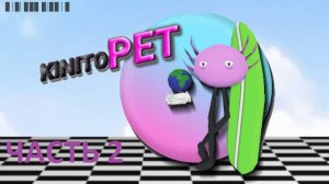 KinitoPET виртуальный помошник часть 2