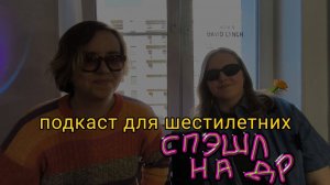 подкаст для шестилетних #7 Про день рождения в Кремле, залы для курящих, квиддич и торт "Панчо"