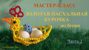 МАСТЕР-КЛАСС ЗОЛОТАЯ ПАСХАЛЬНАЯ КУРОЧКА ИЗ БУСИН (2/4)
