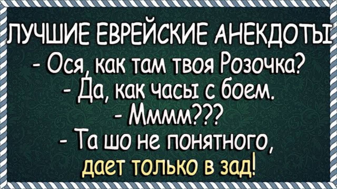 У Абрама с Розочкой проблемы в постели! Лучшие Еврейские Анекдоты!