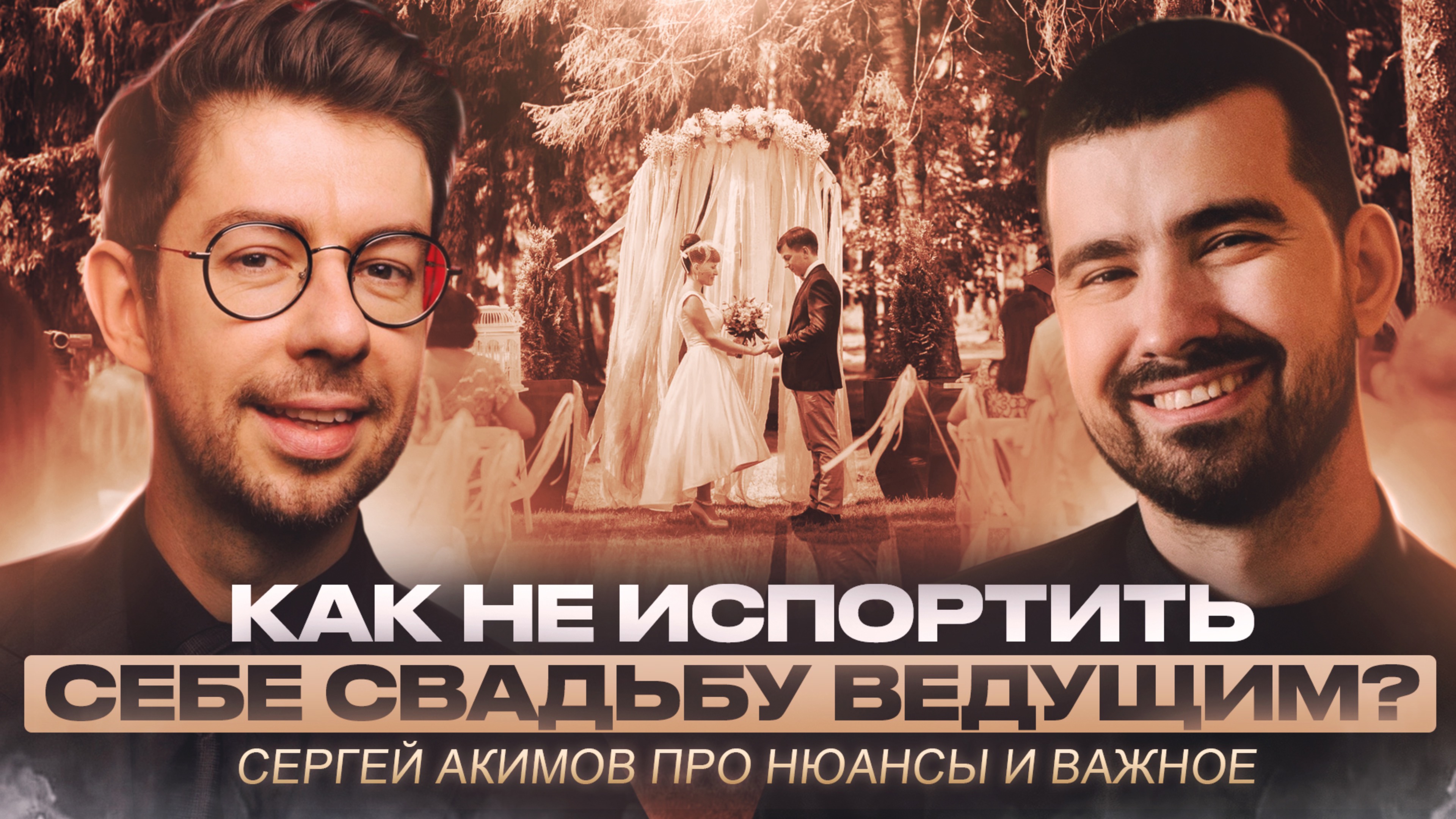 Как не испортить себе свадьбу ведущим? Сергей Акимов про нюансы и важное