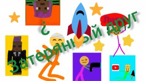 Фильм "Затерянный друг" .2025год!