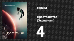 Пространство 1 сезон 4 серия «Ближний бой» (сериал, 2015)