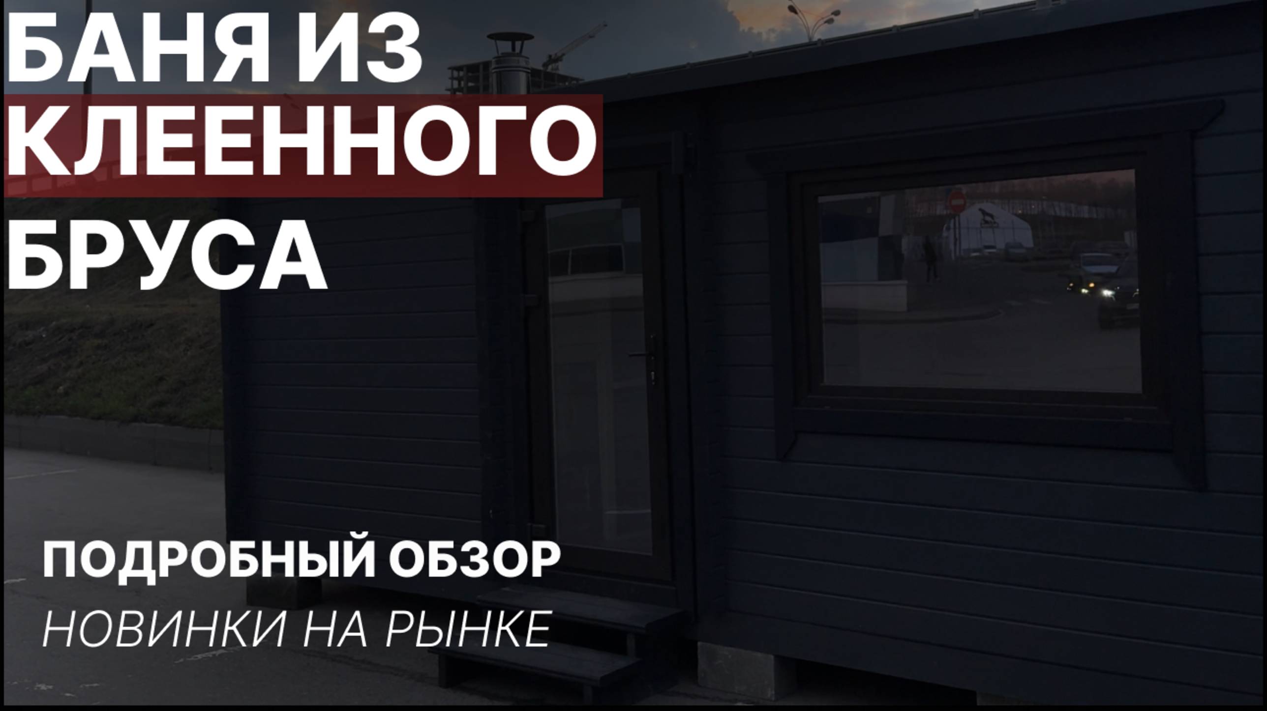 ЗАБУДЬТЕ ПРО БАНИ БОЧКИ | ОБЗОР ИДЕАЛЬНОЙ БАНИ ДЛЯ ВАШЕГО УЧАСТКА | БАНЯ ИЗ КЛЕЕННОГО БРУСА
