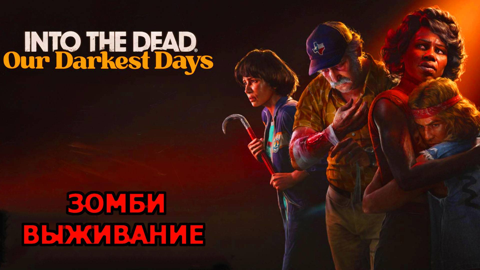 Into the Dead: Our Darkest Days (2025) Игра с Зомби Выживанием | Новые игры апрель 2025 на ПК