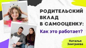 Как экологично показать родителю его вклад в самооценку ребенка