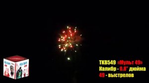 Салют "МУЛЬТ" (49 залпов, 0,8  калибр)