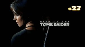 Прохождение Rise of the Tomb Raider #23 - Древняя Лечебница