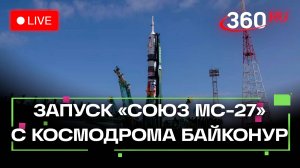 Запуск космического корабля «Союз МС-27» с космодрома Байконур