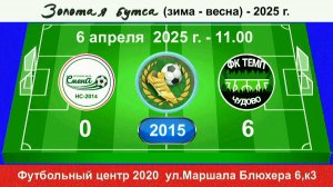 6 апреля - 11.00, Смена-14 НС - Темп (Чудово). 2015 гр. Демо версия.