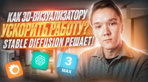 Зачем 3D-визуализатору нейросети? Вводный гайд по Stable Diffusion | курс НейроВижн вводный урок