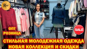 СТИЛЬНАЯ МОЛОДЕЖНАЯ ОДЕЖДА У ЭММЫ✨ НОВАЯ КОЛЛЕКЦИЯ И СКИДКИ😍 ТК Садовод. Москва