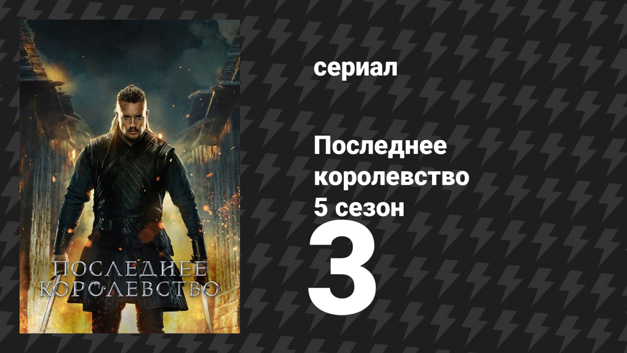 Последнее королевство 5 сезон 3 серия (сериал, 2015-2022)