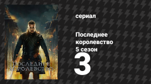 Последнее королевство 5 сезон 3 серия (сериал, 2015-2022)