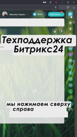 Техподдержка в Битрикс24 Полное видео: https://youtu.be/tqJsZ8rMUB4 #shorts #crm #срм