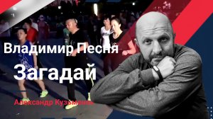 Владимир Песня - Загадай.