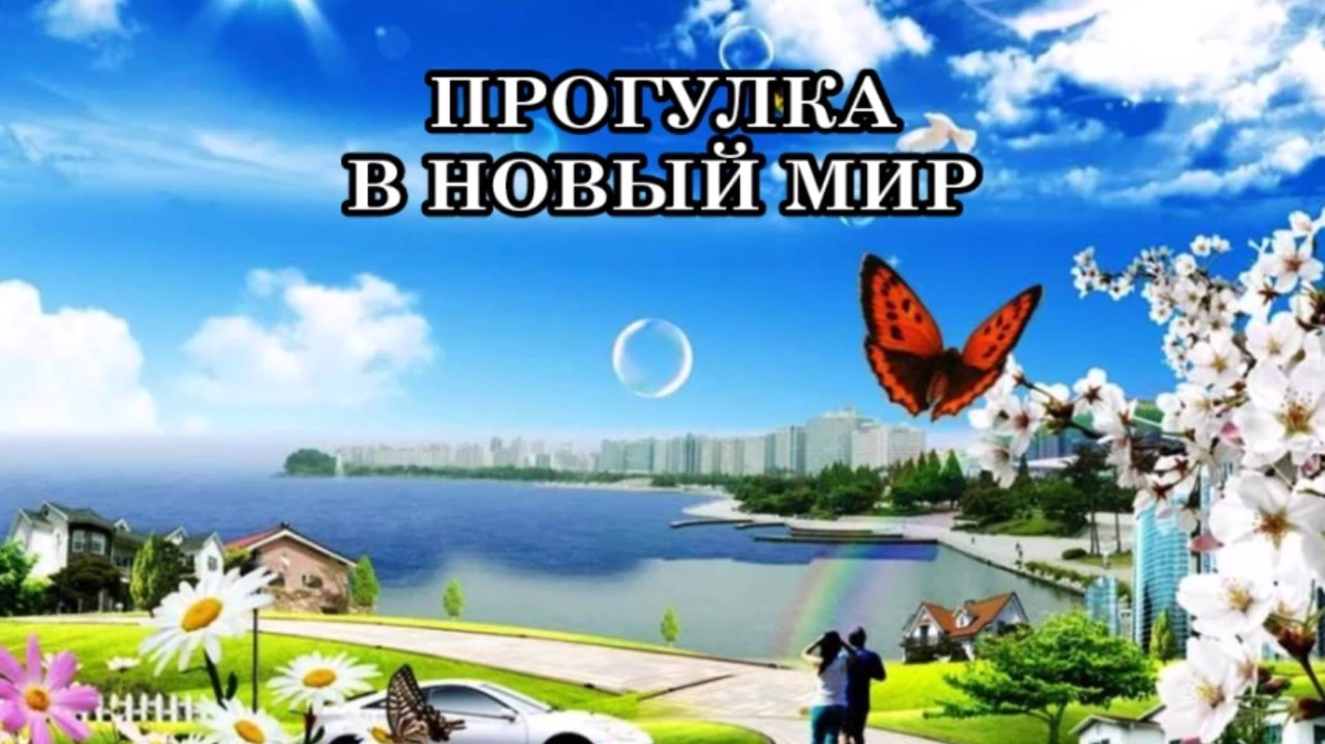 ПРОГУЛКА В НОВЫЙ МИР. ЧТО НАС ВСЕХ ОЖИДАЕТ В БЛИЖАЙШЕМ БУДУЩЕМ