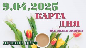 КАРТА ДНЯ и СОВЕТ на 9 апреля 2025 года | ТАРО прогноз | Расклад таро