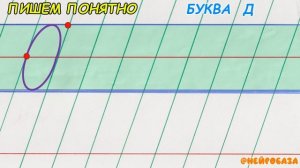 ПИШЕМ ПОНЯТНО строчные У и Д