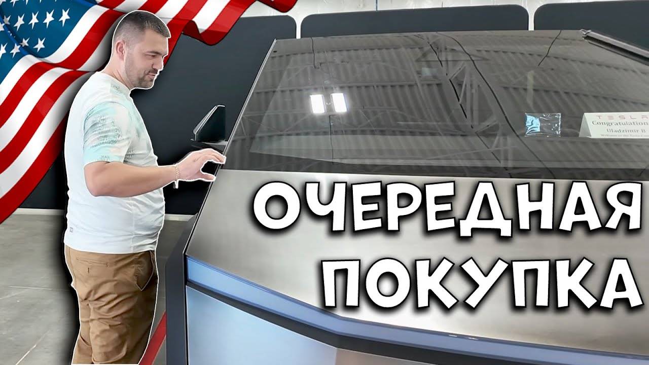 Покупаем Tesla Cybertruck... Снова