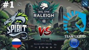ЛИКВИД БЕЗ НИШИ ПРОТИВ СПИРИТ! | Spirit vs Liquid #1 (BO2) ESL One Raleigh 2025