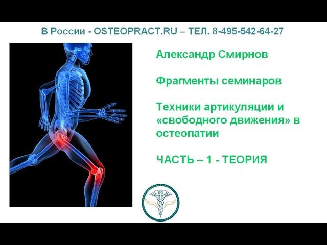 Артикуляции и «свободное движение», кинезиотейп в остеопатии - часть 1 - теория