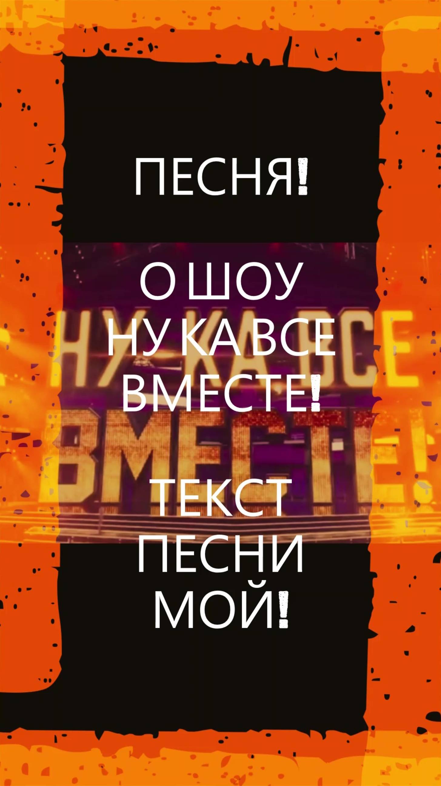 ПЕСНЯ! О ШОУ НУ КА ВСЕ ВМЕСТЕ!#песня#музыка#шоу#нукавсевместе